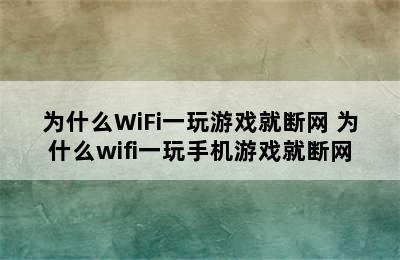 为什么WiFi一玩游戏就断网 为什么wifi一玩手机游戏就断网